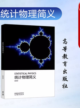 统计物理简义秦思学高教社