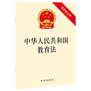中法图正版 2021新中华人民共和国教育法 新修正版 法律出版社 新教育法律法规法律条文制度单行本 发展教育事业 提高全民族素质