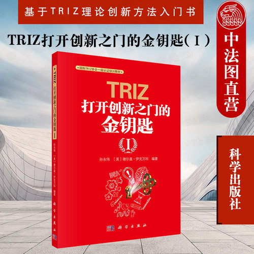 TRIZ打开创新之门的金钥匙