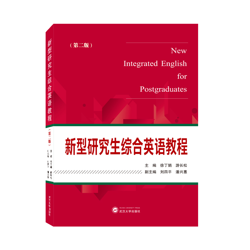 中法图正版 新型研究生综合英语教程 第二版第2版 徐丁娟 武汉大学 英语阅读翻译写作练习 大学英语课文摘要话题作文学术会议题 书籍/杂志/报纸 大学教材 原图主图