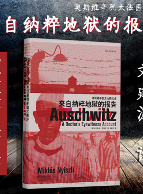 出版公司直发】后浪 来自纳粹地狱的报告 奥斯维辛犹太法医纪述 汗青堂丛书 希特勒暴行种族灭绝二战集中营世界历史欧洲史战争书籍