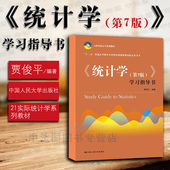 第七版 学习指导书 统计学贾俊平 统计学 经济管理教材教程参考辅导学习书籍 统计学系列教材 第7版 中国人大 中法图正版 贾俊平