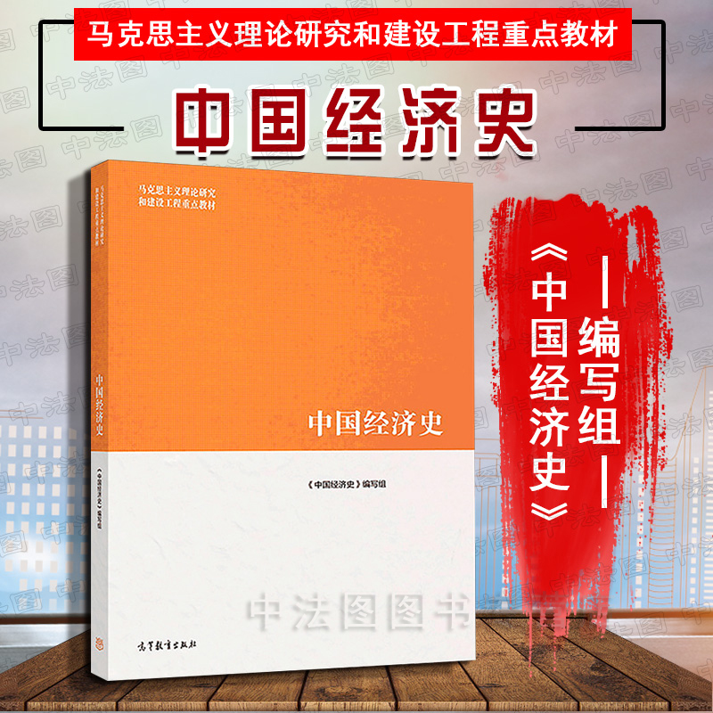 中法图正版 2019新 中国经济史 高等教育出版社 中国经济史马工程教材 马克思主义理论研究和建设工程重点教材 高教中国经济史教材 书籍/杂志/报纸 大学教材 原图主图