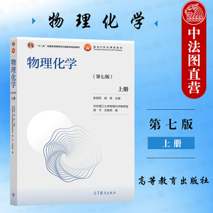 物理化学 第7版 社 中法图正版 上册第七版 高等教育出版 高等学校化学化工专业物理化学大学本科考研教材工程技术人员参考书 彭昌军