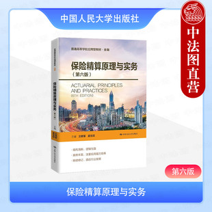 正版 保险精算原理与实务 第六版第6版 王晓军 孟生旺 大学本科考研金融学教材教科书 非寿险精算 分类费率 准备金评估 人民大学
