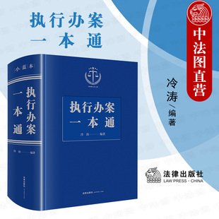 社 中法图正版 法律出版 执行法律文书示范文本工作参考书籍 执行办案一本通 执行法律法规司法解释一本通指导性案例司法实务工具书