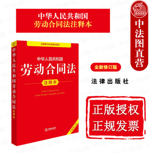 中法图正版 2025新中华人民共和国劳动合同法注释本 全新修订版 劳动合同法律法规工具书 劳务派遣工伤保险劳动争议 法律出版社