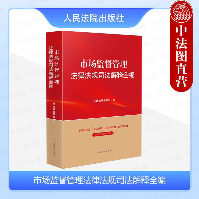 市场监督管理法律法规司法解释