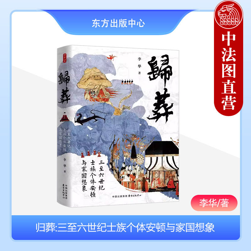 中法图正版 归葬三至六世纪士族个体安顿与家国想象 中国文化古代丧服制度 兰陵萧氏郡望 社会权力秩序个人身份建构 东方出版中心高性价比高么？
