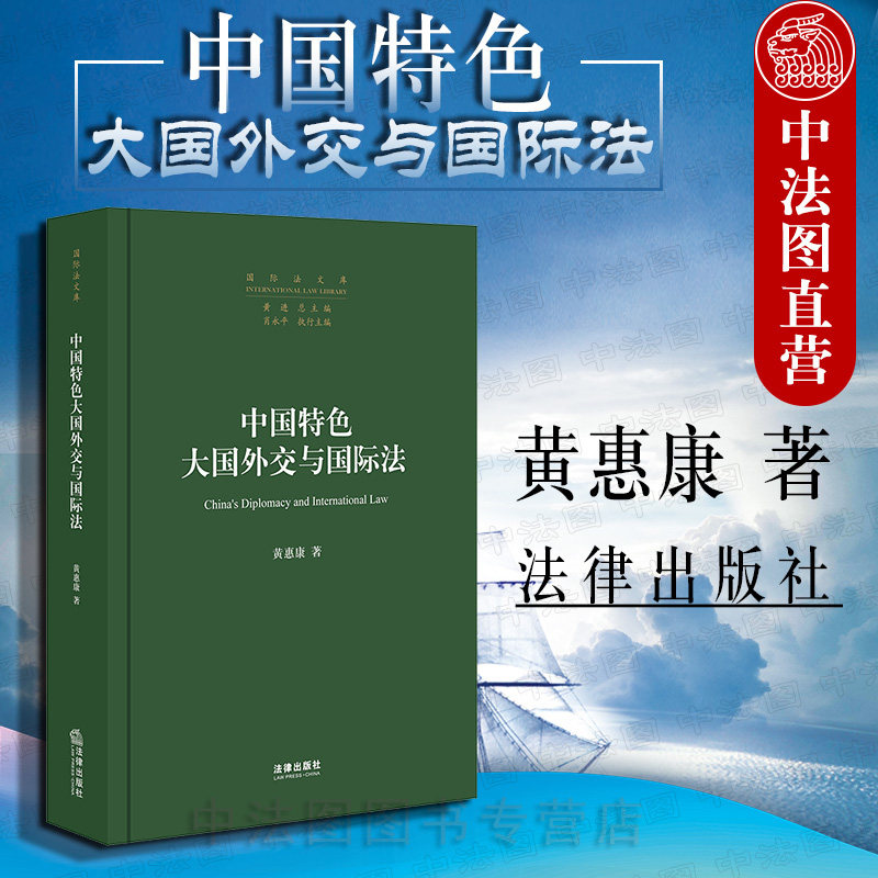 大国外交与国际法 黄惠康 法律出版社 国际法文库 中国外交基本理念