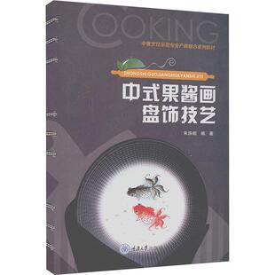 正版 中式果酱画盘饰技艺 朱洪朗 重庆大学出版社 9787568957250