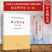 第2版 第二版 高等教育出版 社 马工程教材西方哲学史大学本科考研教材 中法图正版 马克思主义理论研究建设工程重点教材 西方哲学史