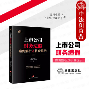 法律出版 财务核查要点操作规律 造假经典 中法图正版 社 投行小兵 企业IPO财务核查实务 案例 上市公司财务造假案例解析及核查提示