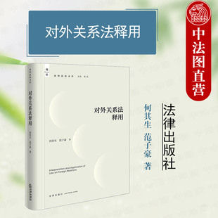 范子豪 社 中法圖正版 何其生 涉外法治工作處理對外關系法律指引用書 法律出版 對外關系法分析解讀 對外關系法釋用 涉外法治文庫