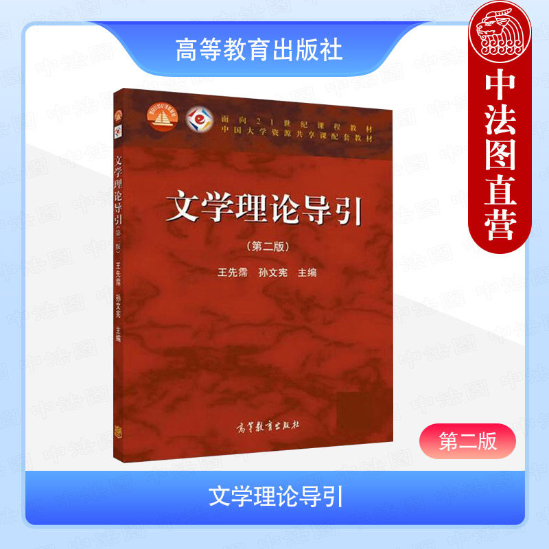 文学理论导引第二版王先霈图片
