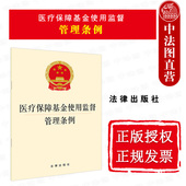 中法图正版 医疗保障行政部门医疗保障机构医疗保险基金管理条例法律法规单行本 社 2021新医疗保障基金使用监督管理条例 法律出版