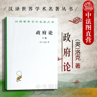 中法图正版 政府论下篇 商务印书馆 汉译世界学术名著丛书 洛克政治思想著作之一 自然法学说 批判封建制度 资产阶级革命理论基础