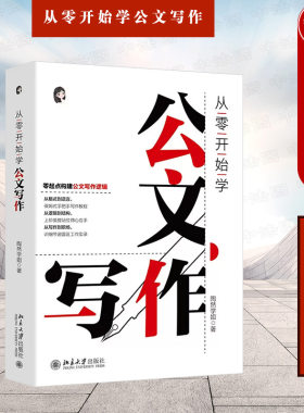 从零开始学公文写作陶然学姐