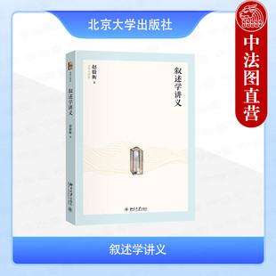 正版 2025年新书 叙述学讲义 赵毅衡 北京大学出版社 作者在叙述学上的读书思考教学心得 叙述学研究