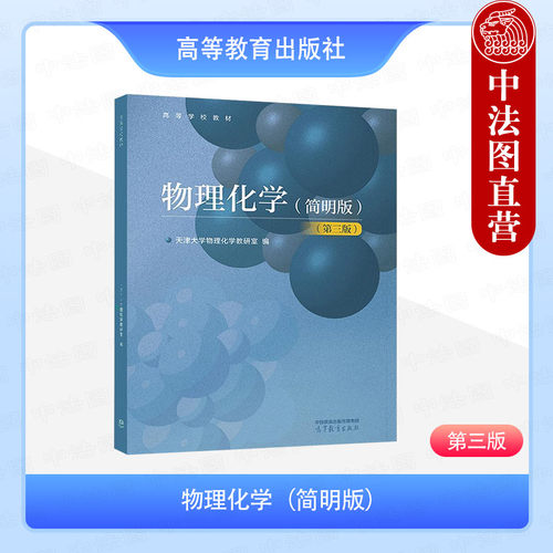 物理化学第三版高等教育出版社