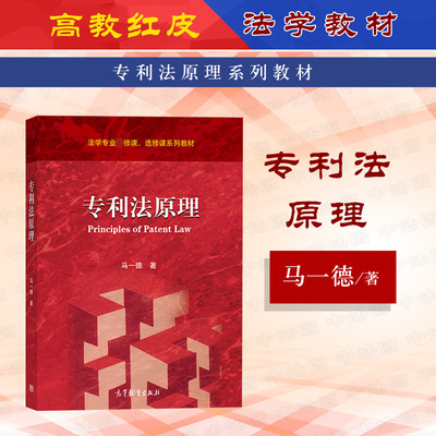 中法图正版 2021新 专利法原理 马一德 高等教育出版社 高教红皮专利法原理大学本科考研教材 专利法原理程序 知识产权职称考试