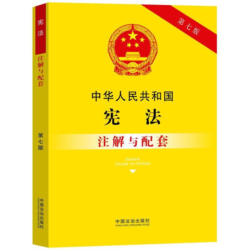 中华人民共和国宪法注解与配套