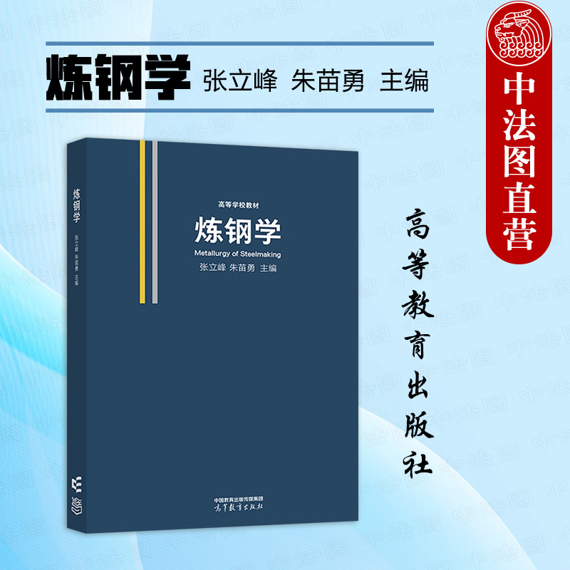 炼钢学张立峰朱苗勇高教社