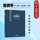 炼钢学 高等学校材料冶金工程专业炼钢学大学本科考研教材 张立峰朱苗勇 社 双碳背景炼钢学理论生产实践 高等教育出版 中法图正版