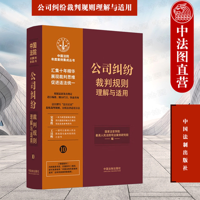 公司纠纷裁判规则理解与适用
