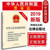 法律出版 附相关法规 社 新禁毒法律法规单行本 预防惩治毒品违法犯罪 中法图正版 戒毒条例戒毒措施 2019新中华人民共和国禁毒法
