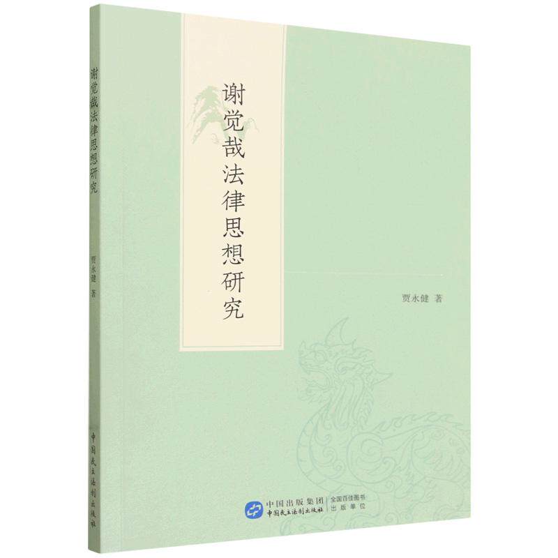 正版 2025年新书 谢觉哉法律思想研究 贾永健 中国民主法制出版社 9787516240472