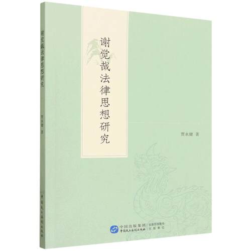 谢觉哉法律思想研究