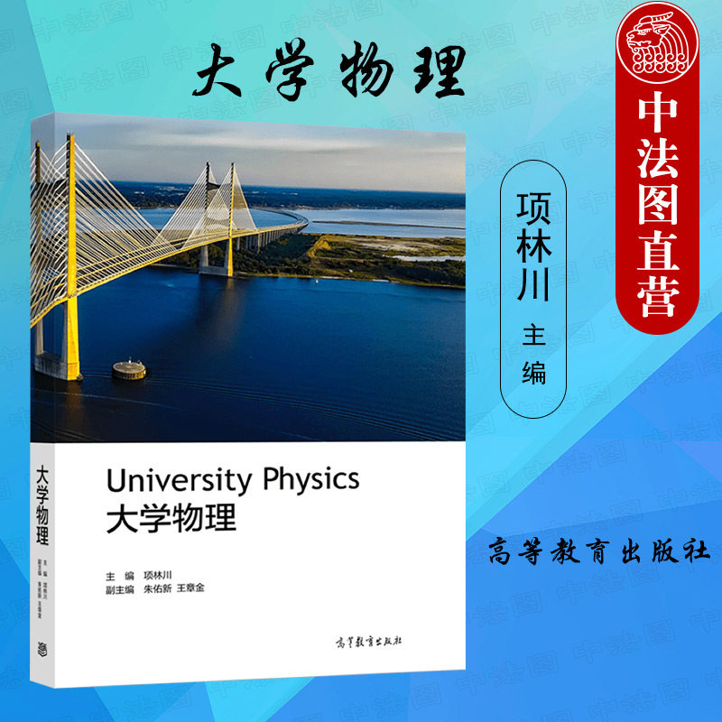 中法图正版 大学物理 项林川 高等教育出版社 高等学校理工科非物理学类专业大学物理本科考研教材教程教科书 力学热学光学电磁学,书籍/杂志/报纸,大学教材,淘宝优惠券,粉丝福利购,淘宝优惠卷
