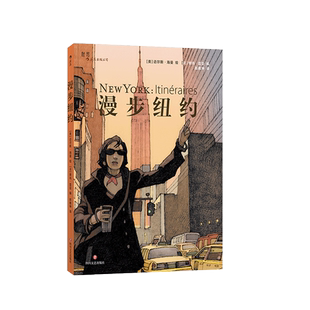 出版公司直发】后浪 漫步纽约 Lonely Planet孤独星球旅行旅游指南纽约游览路线地图漫画书籍 纽约小众景点文化之旅深度旅行漫画书