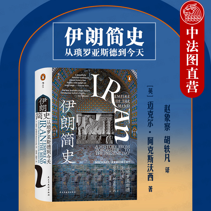 出版公司直发】后浪伊朗简史从琐罗亚斯德到今天汗青堂丛书伊朗历史读物古波斯伊朗核问题世界史亚洲史中东史伊朗通史书籍