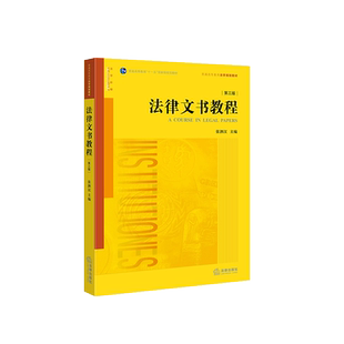 中法图正版 法律文书教程第三版第3版张泗汉 法律出版社 法律文书结构要素文书样式 法律文书写作技巧 法律文书大学本科考研教材