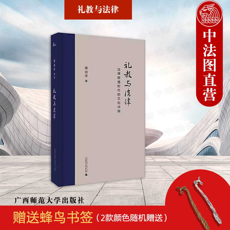 礼教与法律法律移植文化冲突