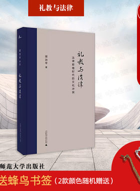 礼教与法律法律移植文化冲突