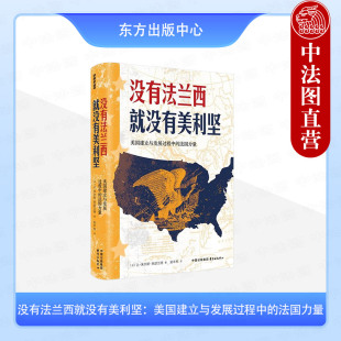 法 法国力量 朱瑟兰德 东方出版 9787547324813 正版 中心 没有法兰西就没有美利坚：美国建立与发展过程中