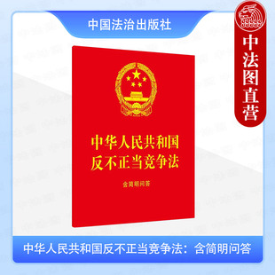 2025年新书 9787521653762 中华人民共和国反不正当竞争法：含简明问答 社 法律法规 中国法治出版 正版