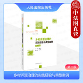 实践经验与典型案例 第二版 实践司法实务工作指引参考书 2024新 人民法院 乡村诉源治理范式 乡村诉源治理 郭彦 中法图正版 第2版