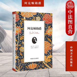 中法图正版 阿克顿勋爵 中国方正 阿克顿勋爵学识政治见解 维多利亚时代历史思想家阿克顿传记书籍 剑桥现代史 历史研究思想遗产