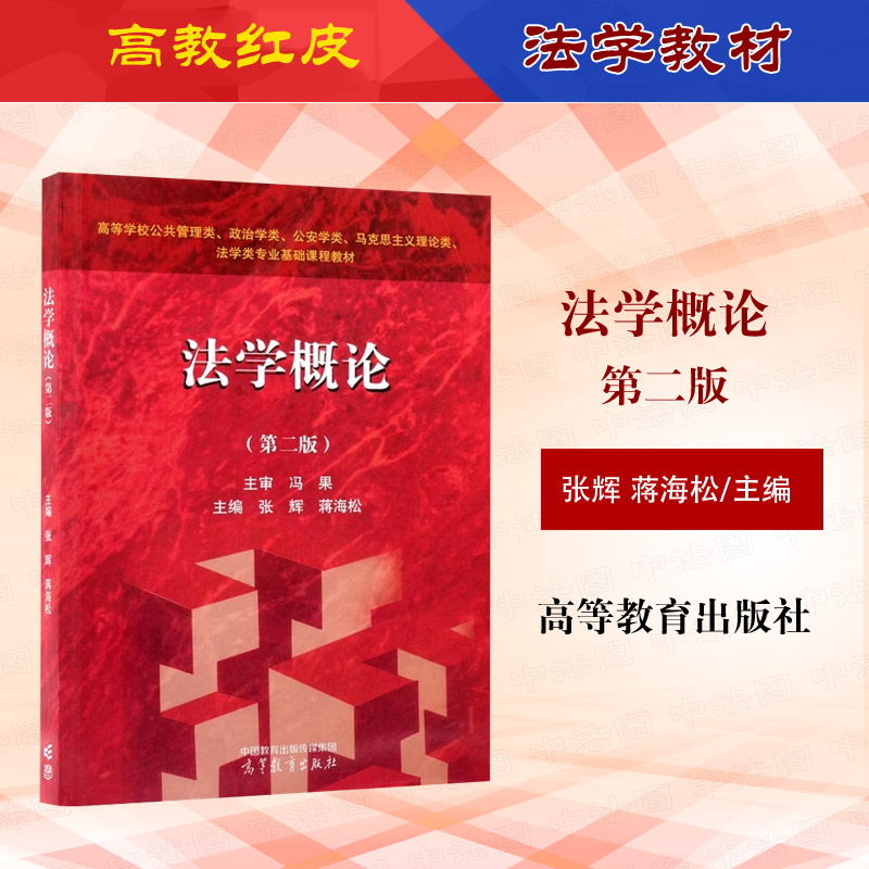 中法图正版 法学概论 第二版第2版 张辉蒋海松 高等教育出版社 高教红皮公共管理政治学公安学马克思主义理论法学大学本科考研教材