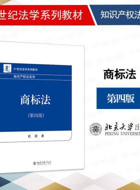 商标法第四版杜颖北京大学