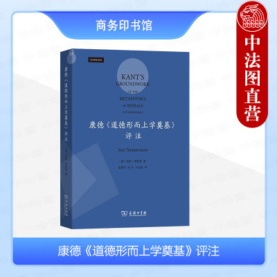 正版 2024新 康德《道德形而上学奠基》评注（德）蒂默曼 国际康德研究奖得主作品 商务印书馆 9787100230995