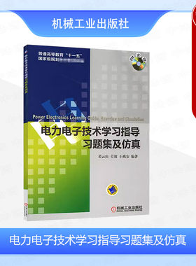 电力电子技术学习指导习题集仿真