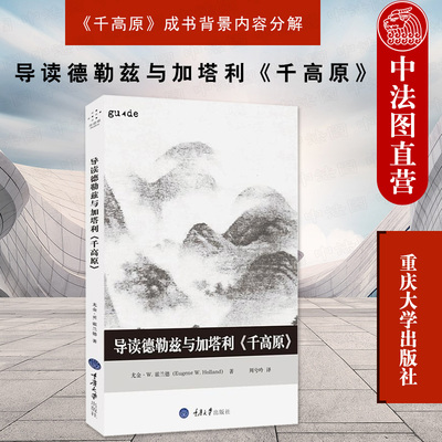 中法图正版 导读德勒兹与加塔利千高原 重庆大学 思想家和思想导读丛书 千高原内容分解 认识论本体论人类学伦理政治外国哲学书籍