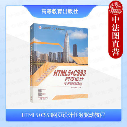 中法图正版 HTML5+CSS3网页设计任务驱动教程 黑马程序员 高等教育出版社 网页制作美工设计网站开发网页编程网页设计制作大学教材