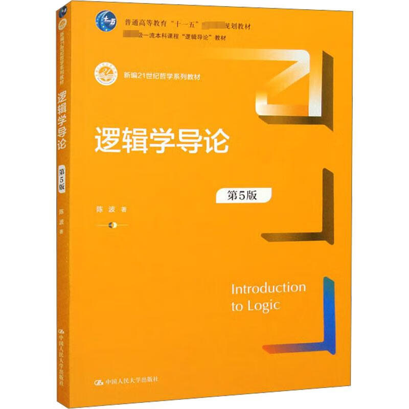 中法图正版 逻辑学导论 第5版第五版 陈波 哲学系列教材 逻辑教材教科书大学本科考研教材 逻辑基本规律数理传统归纳逻辑 人民大学 书籍/杂志/报纸 大学教材 原图主图