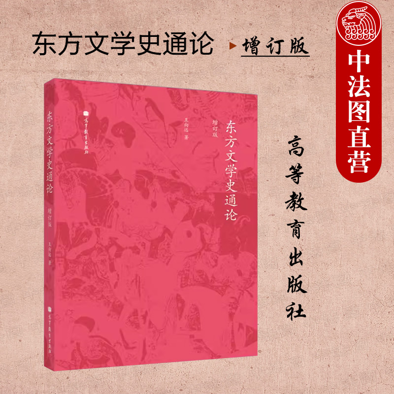 中法图正版 东方文学史通论 增订版 王向远 高等教育出版社 比较文学外国文学专业方向大学本科考研教材教科书 东方文学东方文化 书籍/杂志/报纸 大学教材 原图主图